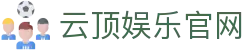 云顶娱乐官网|亚洲最大的赌场 - (中国)六盘水云顶娱乐官网进出口贸易公司欢迎您